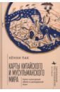 Карты китайского и мусульманского мира. Кросс-культурный обмен в домодерной Азии