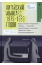 Китайский «авангард» 1979–1989 годов