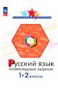 Русский язык. 1-2 классы. Олимпиадные задания