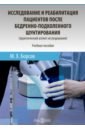 Исследование и реабилитация пациентов после бедренно-подколенного шунтирования
