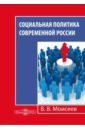 Социальная политика современной России