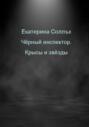 Чёрный инспектор. Крысы и звёзды