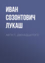 Август, двенадцатого