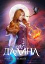 Далина. Том первый. Жертва коня