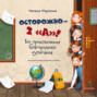 Осторожно &ndash; 2 &laquo;А&raquo;! Все приключения благородных хулиганов