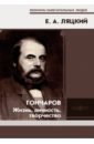 Гончаров. Жизнь, личность, творчество