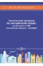 Английский язык. 10 класс. Лексический тренажер к УМК «Английский в фокусе – Spotlight»