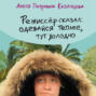 Режиссер сказал: одевайся теплее, тут холодно