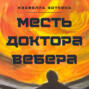 Месть доктора Вебера