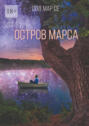Остров Марса