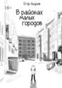 В&nbsp;районах малых городов