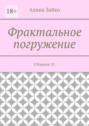 Фрактальное погружение. Сборник 31