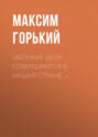 «Великие дела совершаются в нашей стране…»