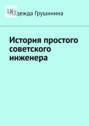 История простого советского инженера