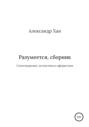 Разумеется, сборник