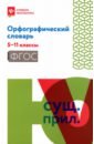 Орфографический словарь. 5-11 классы