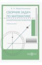Сборник задач по математике. Аналитическая геометрия