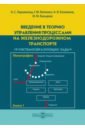 Введение в теорию управления процессами на железнодорожном транспорте