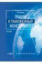Общий и таможенный менеджмент. Учебник