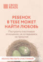 Саммари книги &laquo;Ребенок в тебе может найти любовь. Построить счастливые отношения, не оглядываясь на прошлое&raquo;