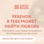 Саммари книги &laquo;Ребенок в тебе может найти любовь. Построить счастливые отношения, не оглядываясь на прошлое&raquo;