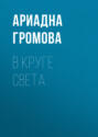 В круге света