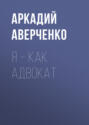 Я – как адвокат