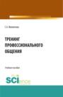 Тренинг профессионального общения. (Бакалавриат, Специалитет). Учебное пособие.