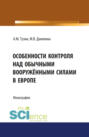 Особенности контроля над обычными вооружёнными силами в Европе. Военная подготовка. Монография