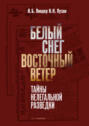 Белый снег &ndash; Восточный ветер