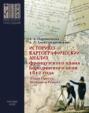 Историко-картографический анализ французского плана Бородинского поля 1812 года (План Пресса, Шеврие и Реньо)