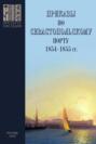 Приказы во Севастопольскому порту: 1853&ndash;1855 гг. Сборник документов