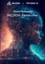 ЗАСЛОН. Капля «Ри»