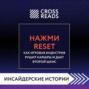 Саммари книги «Нажми Reset. Как игровая индустрия рушит карьеры и дает второй шанс»