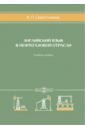 Английский язык в нефтегазовой отрасли. Учебное пособие