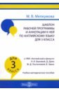 Английский язык. 3 класс. Шаблон рабочей программы и аннотации к ней к УМК "Английский в фокусе"