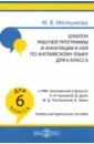 Английский язык. 6 класс. Шаблон рабочей программы и аннотации к ней к УМК "Английский в фокусе"