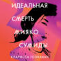 Идеальная смерть Мияко Сумиды