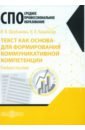 Текст как основа для формирования коммуникативной компетенции