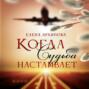 Когда Судьба настаивает