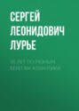 30 лет по разным берегам Атлантики