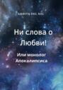 Ни слова о&nbsp;Любви! Или монолог Апокалипсиса