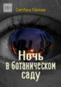 Ночь в&nbsp;ботаническом&nbsp;саду