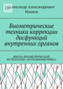 Биометрические техники коррекции дисфункций внутренних органов. Школа биометрической остеопатии &laquo;Остеобиометрика&raquo;