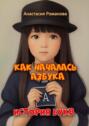 Как началась азбука. История&nbsp;букв