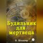 Будильник для мертвеца