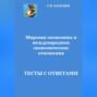 Мировая экономика и международные экономические отношения.Тесты с ответами