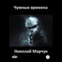 Чумные времена