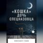 «Кошка» – дочь спецназовца