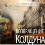 Возвращение Колдуна